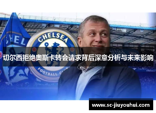 切尔西拒绝奥斯卡转会请求背后深意分析与未来影响