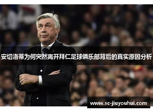 安切洛蒂为何突然离开拜仁足球俱乐部背后的真实原因分析