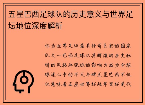 五星巴西足球队的历史意义与世界足坛地位深度解析