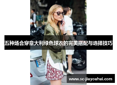五种场合穿意大利绿色球衣的完美搭配与选择技巧