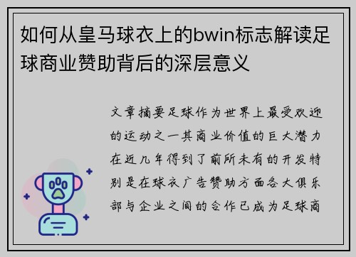 如何从皇马球衣上的bwin标志解读足球商业赞助背后的深层意义