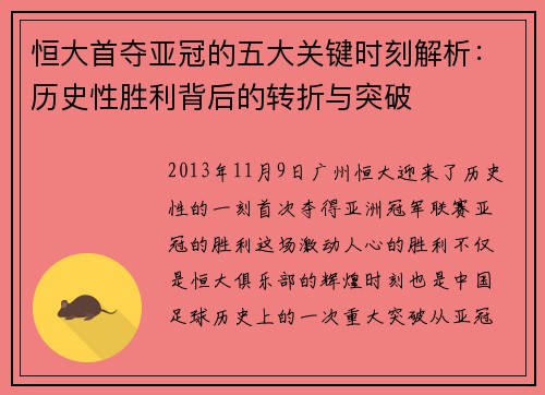 恒大首夺亚冠的五大关键时刻解析：历史性胜利背后的转折与突破