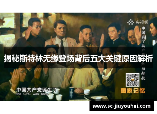 揭秘斯特林无缘登场背后五大关键原因解析