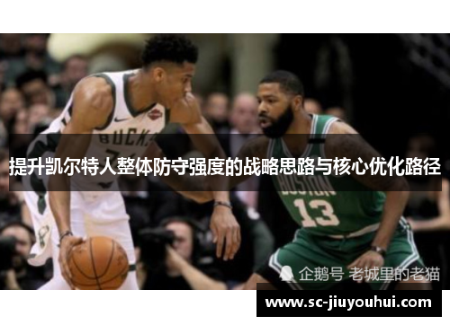 提升凯尔特人整体防守强度的战略思路与核心优化路径