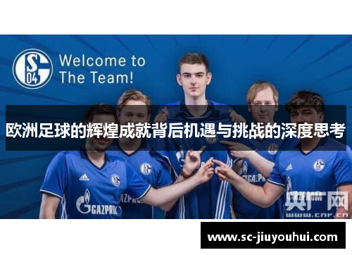 欧洲足球的辉煌成就背后机遇与挑战的深度思考