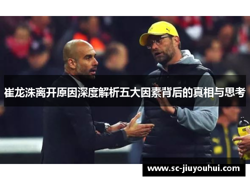 崔龙洙离开原因深度解析五大因素背后的真相与思考