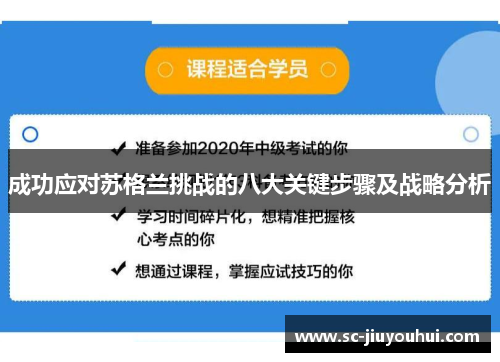 成功应对苏格兰挑战的八大关键步骤及战略分析
