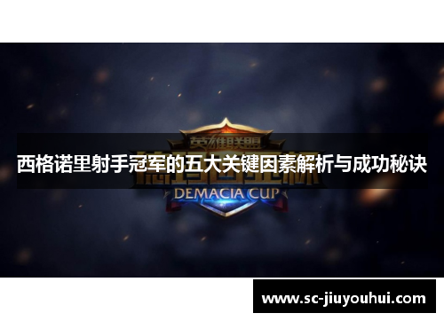 西格诺里射手冠军的五大关键因素解析与成功秘诀