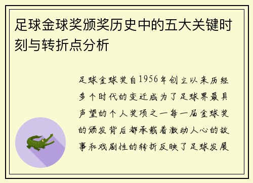 足球金球奖颁奖历史中的五大关键时刻与转折点分析