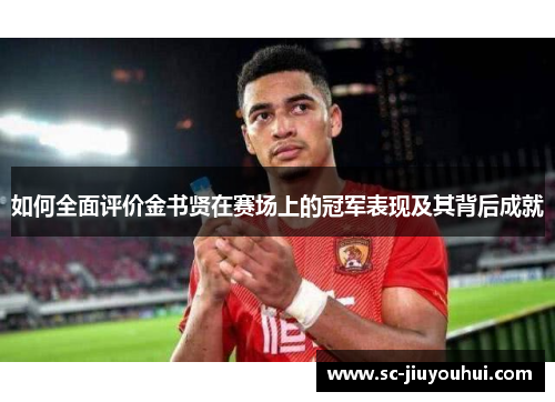 如何全面评价金书贤在赛场上的冠军表现及其背后成就