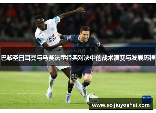 巴黎圣日耳曼与马赛法甲经典对决中的战术演变与发展历程