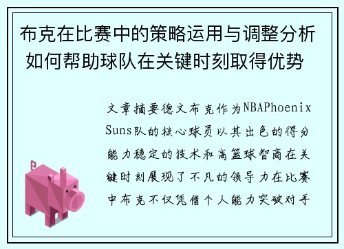 布克在比赛中的策略运用与调整分析 如何帮助球队在关键时刻取得优势