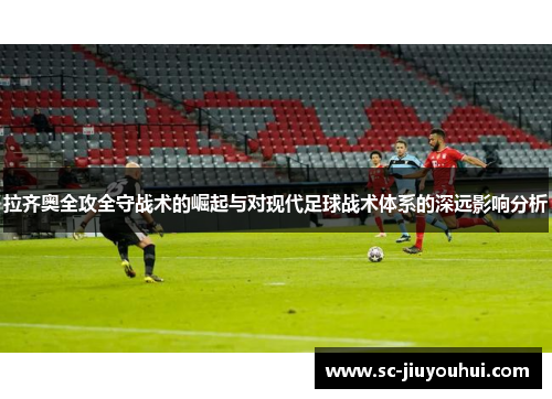 拉齐奥全攻全守战术的崛起与对现代足球战术体系的深远影响分析