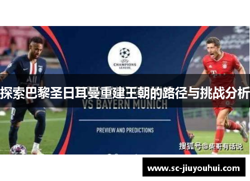 探索巴黎圣日耳曼重建王朝的路径与挑战分析