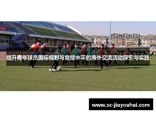 提升青年球员国际视野与竞技水平的海外交流活动探索与实践