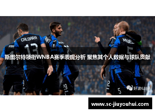 斯图尔特领衔WNBA赛季表现分析 聚焦其个人数据与球队贡献