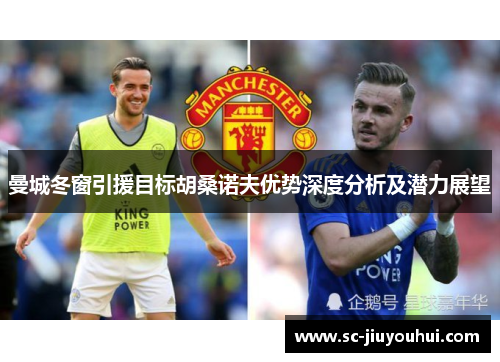曼城冬窗引援目标胡桑诺夫优势深度分析及潜力展望