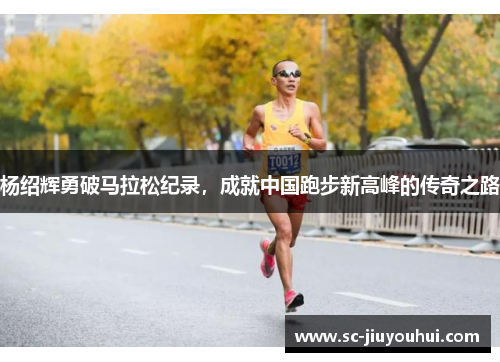 杨绍辉勇破马拉松纪录，成就中国跑步新高峰的传奇之路