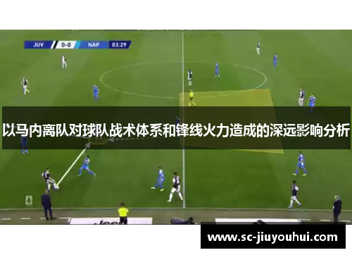 以马内离队对球队战术体系和锋线火力造成的深远影响分析