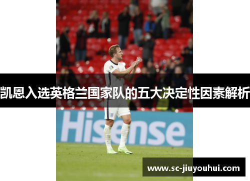 凯恩入选英格兰国家队的五大决定性因素解析