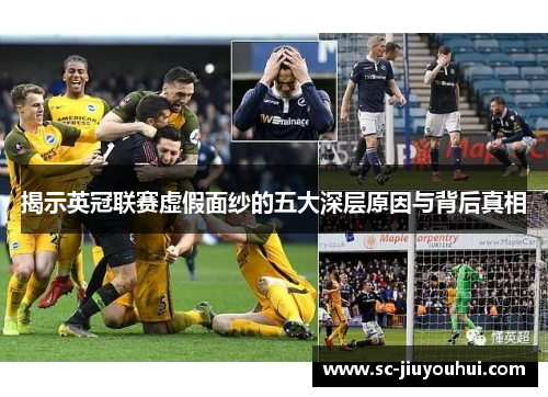 揭示英冠联赛虚假面纱的五大深层原因与背后真相 揭示英冠联赛虚假面纱的五大深层原因与背后真相