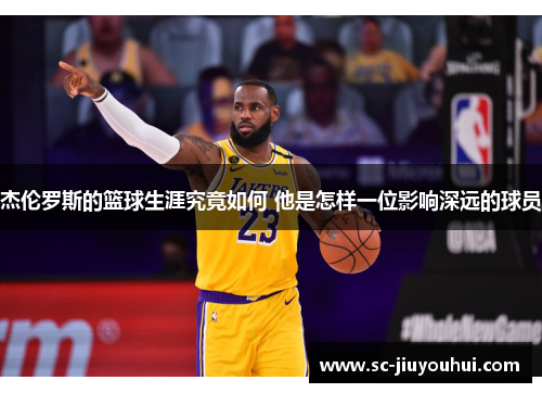 杰伦罗斯的篮球生涯究竟如何 他是怎样一位影响深远的球员