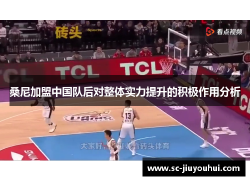 桑尼加盟中国队后对整体实力提升的积极作用分析