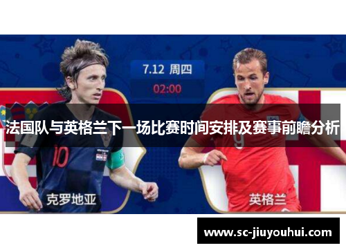 法国队与英格兰下一场比赛时间安排及赛事前瞻分析