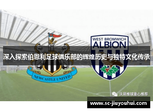 深入探索伯恩利足球俱乐部的辉煌历史与独特文化传承