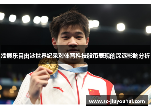 潘展乐自由泳世界纪录对体育科技股市表现的深远影响分析