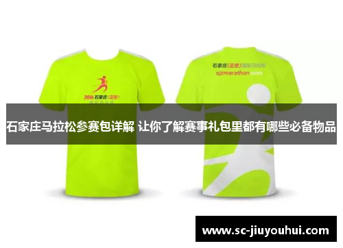 石家庄马拉松参赛包详解 让你了解赛事礼包里都有哪些必备物品 石家庄马拉松参赛包详解 让你了解赛事礼包里都有哪些必备物品
