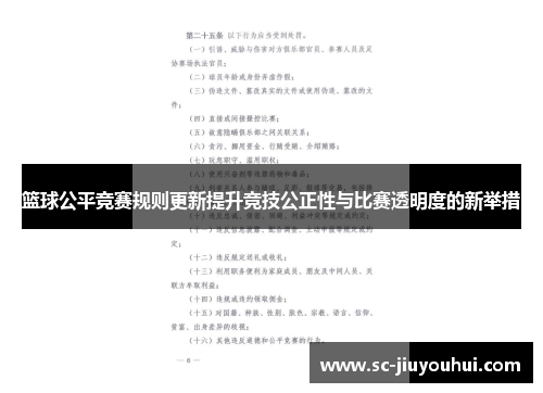 篮球公平竞赛规则更新提升竞技公正性与比赛透明度的新举措