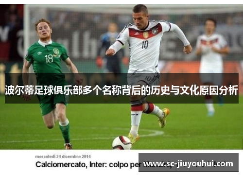 波尔蒂足球俱乐部多个名称背后的历史与文化原因分析 波尔蒂足球俱乐部多个名称背后的历史与文化原因分析