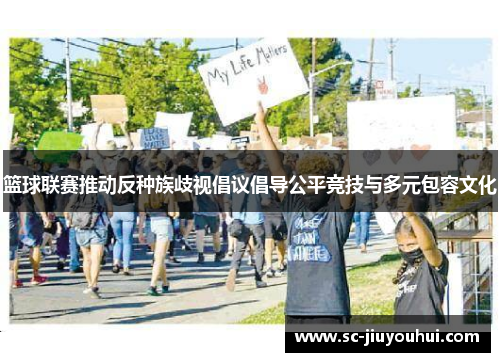 篮球联赛推动反种族歧视倡议倡导公平竞技与多元包容文化
