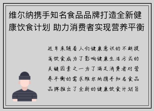 维尔纳携手知名食品品牌打造全新健康饮食计划 助力消费者实现营养平衡与健康生活 维尔纳携手知名食品品牌打造全新健康饮食计划 助力消费者实现营养平衡与健康生活