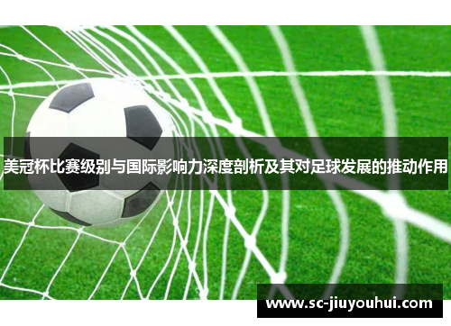 美冠杯比赛级别与国际影响力深度剖析及其对足球发展的推动作用 美冠杯比赛级别与国际影响力深度剖析及其对足球发展的推动作用