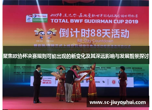 聚焦欧协杯决赛规则可能出现的新变化及其深远影响与发展前景探讨 聚焦欧协杯决赛规则可能出现的新变化及其深远影响与发展前景探讨