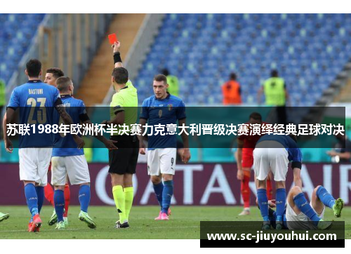苏联1988年欧洲杯半决赛力克意大利晋级决赛演绎经典足球对决 苏联1988年欧洲杯半决赛力克意大利晋级决赛演绎经典足球对决
