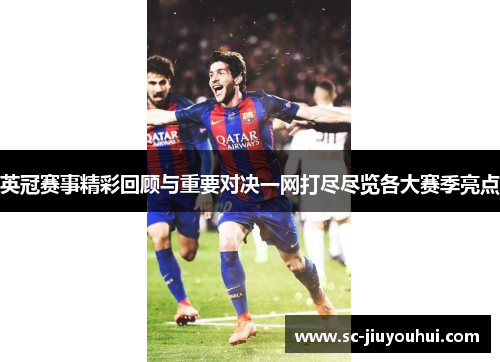 英冠赛事精彩回顾与重要对决一网打尽尽览各大赛季亮点