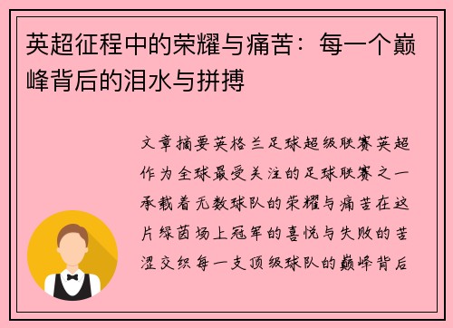 英超征程中的荣耀与痛苦：每一个巅峰背后的泪水与拼搏
