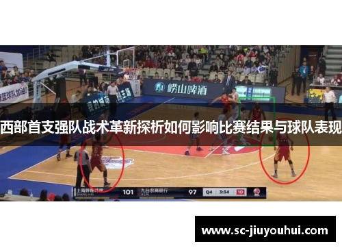 西部首支强队战术革新探析如何影响比赛结果与球队表现
