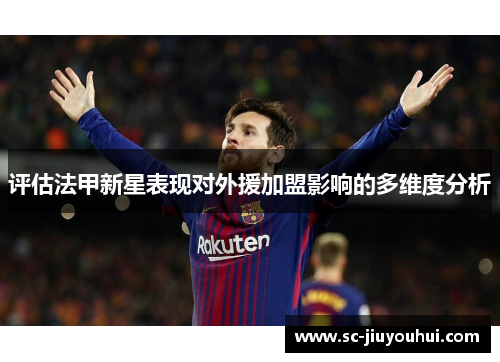评估法甲新星表现对外援加盟影响的多维度分析