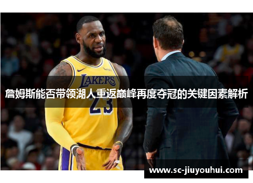 詹姆斯能否带领湖人重返巅峰再度夺冠的关键因素解析