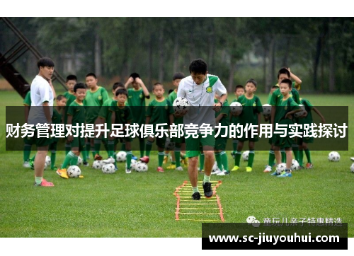 财务管理对提升足球俱乐部竞争力的作用与实践探讨