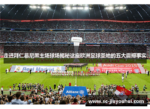 走进拜仁慕尼黑主场球场揭秘这座欧洲足球圣地的五大震撼事实