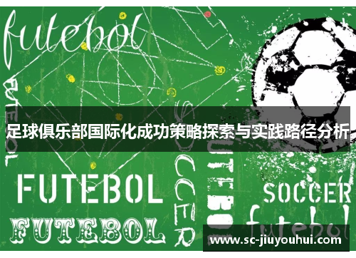 足球俱乐部国际化成功策略探索与实践路径分析