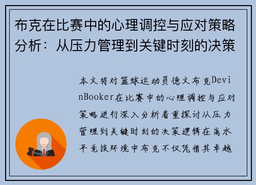 布克在比赛中的心理调控与应对策略分析：从压力管理到关键时刻的决策逻辑