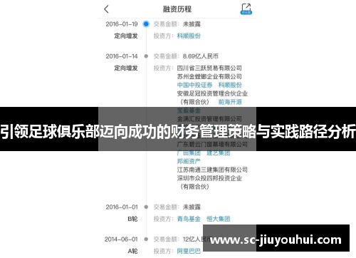 引领足球俱乐部迈向成功的财务管理策略与实践路径分析 引领足球俱乐部迈向成功的财务管理策略与实践路径分析