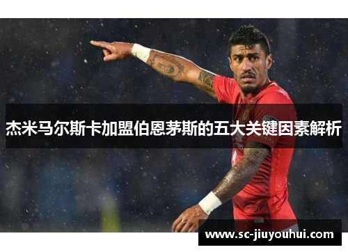 杰米马尔斯卡加盟伯恩茅斯的五大关键因素解析