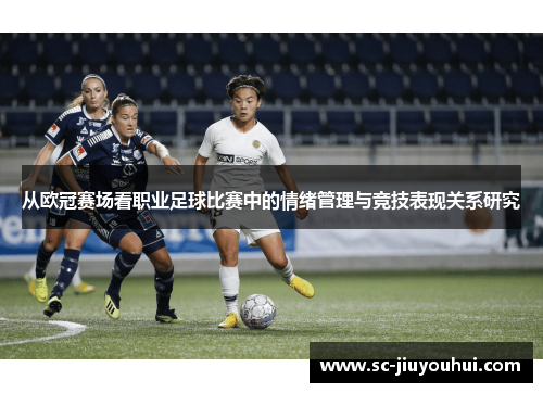 从欧冠赛场看职业足球比赛中的情绪管理与竞技表现关系研究